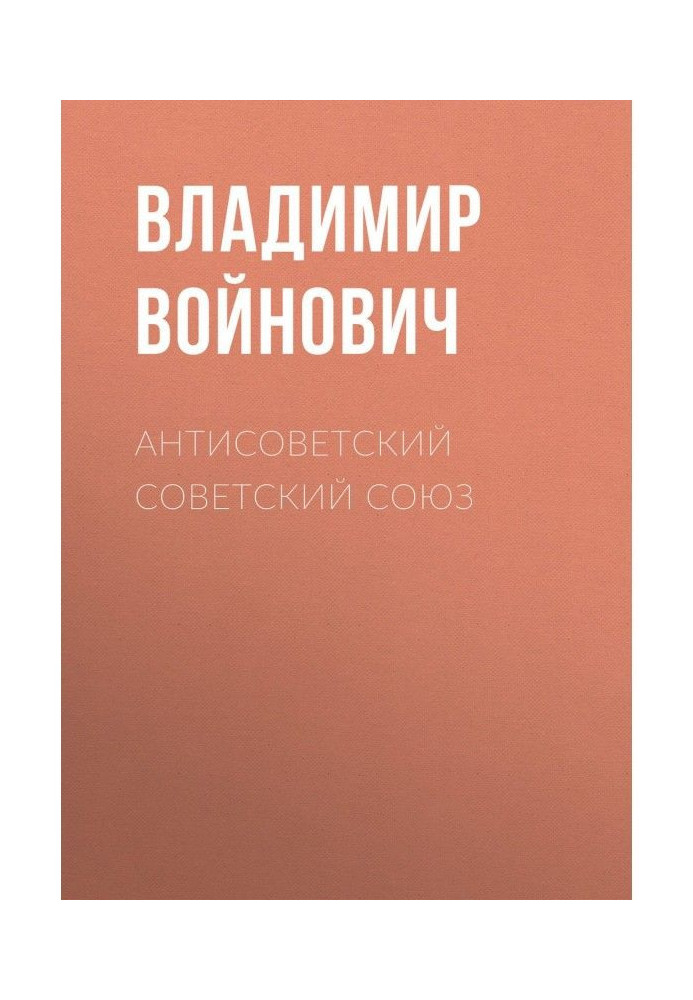 Книга Антирадянський Радянський Союз