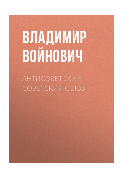 Книга Антирадянський Радянський Союз