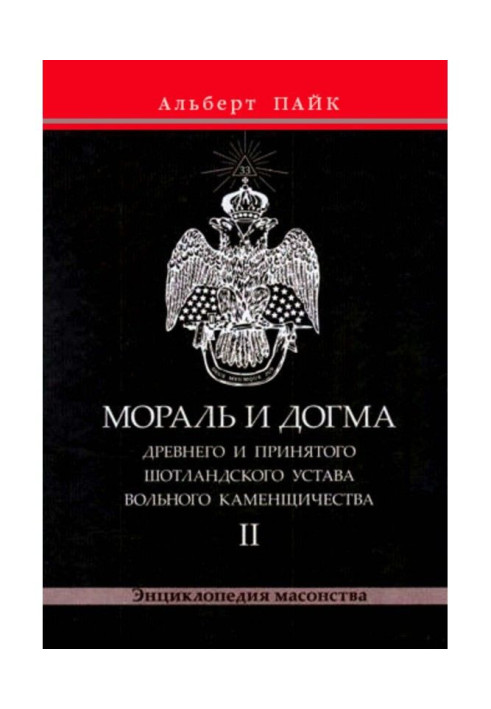 Книга Мораль і Догма Древнього і Прийнятого Шотландського Статуту Вільного Каменщичества. Том 2