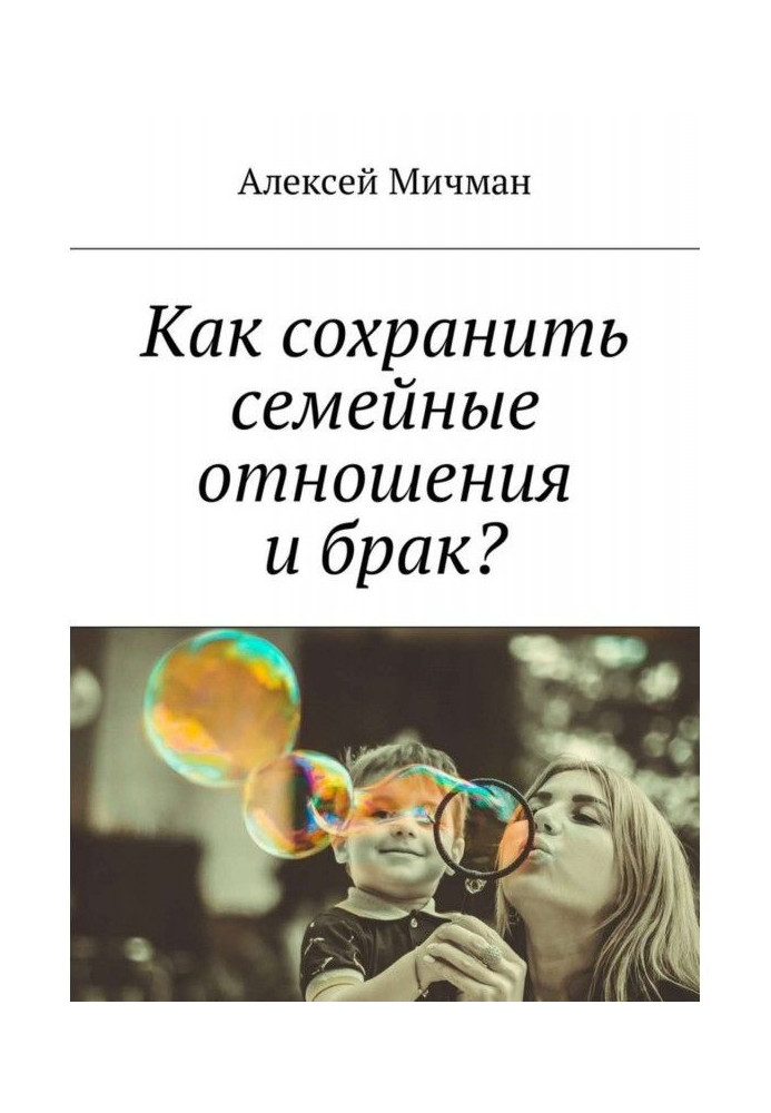 Книга Как сохранить семейные отношения и брак?