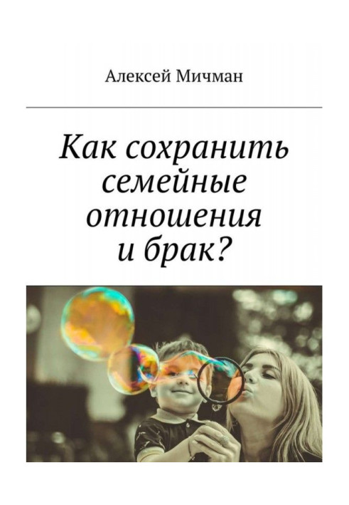 Книга Как сохранить семейные отношения и брак?