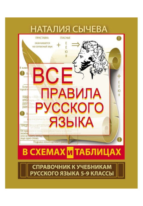 Book All rules of Russian are in charts and tables. 5-9 classes