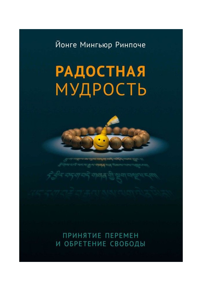 Book Glad wisdom. Acceptance of changes and finding of freedom