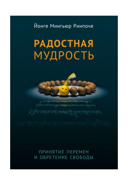 Book Glad wisdom. Acceptance of changes and finding of freedom
