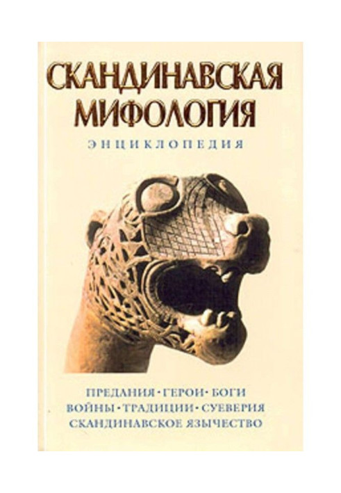 Книга Скандинавская мифология: Энциклопедия