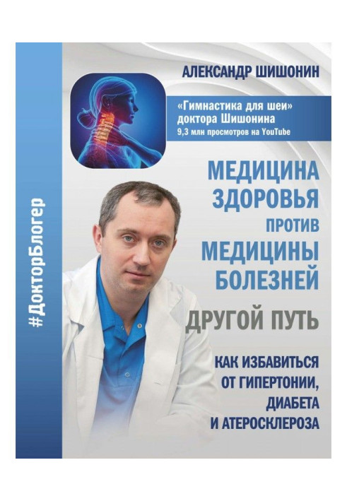 Книга Медицина здоров'я проти медицини хвороб : інший шлях