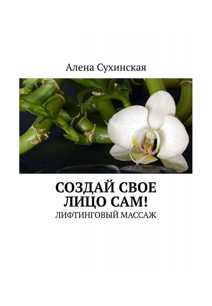 Книга Создай свое лицо сам! Лифтинговый массаж