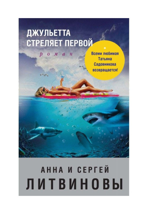 Книга Джульєта стріляє першою