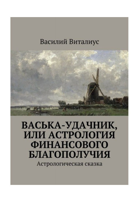 Book Vaska the lucky man, or Astrology of financial well-being. Astrological fairy tale