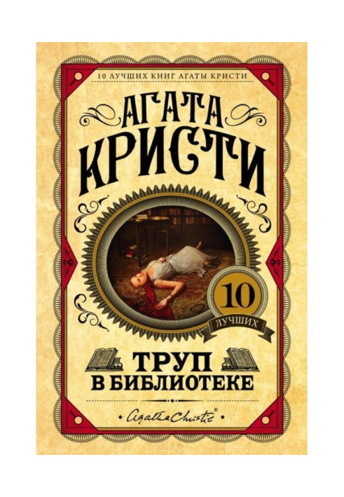 Книга Труп в библиотеке