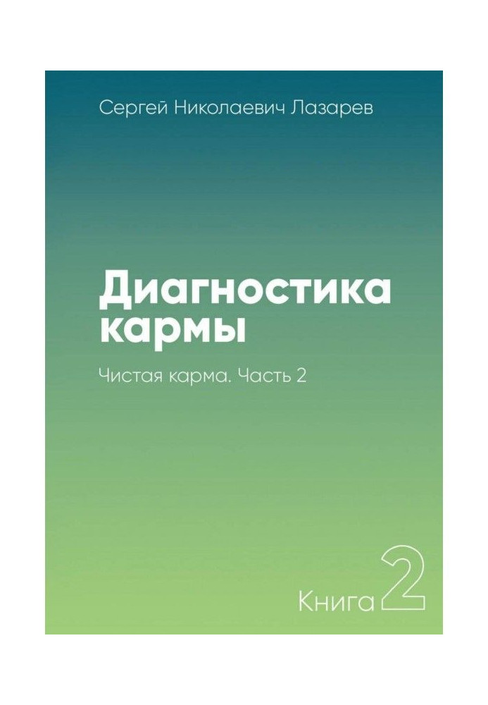 Book Diagnostics of karma. Book 2. Clean karma. Part 2