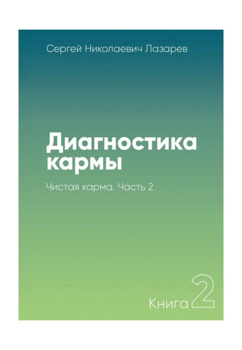Book Diagnostics of karma. Book 2. Clean karma. Part 2