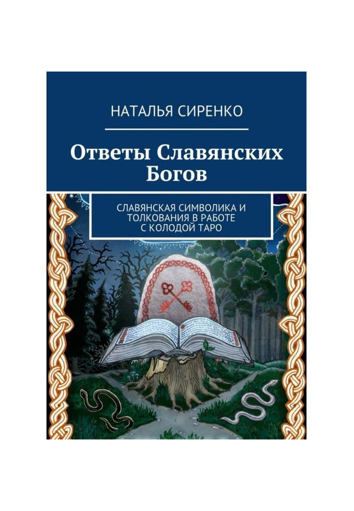 Книга Ответы Славянских Богов. Славянская символика и толкования в работе с колодой Таро