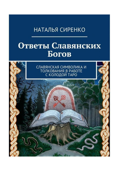 Книга Ответы Славянских Богов. Славянская символика и толкования в работе с колодой Таро