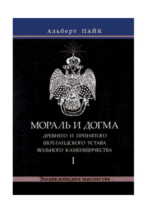Книга Мораль і Догма Древнього і Прийнятого Шотландського Статуту Вільного Каменщичества. Том 1