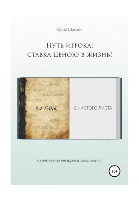 Книга Путь игрока: ставка ценою в жизнь!