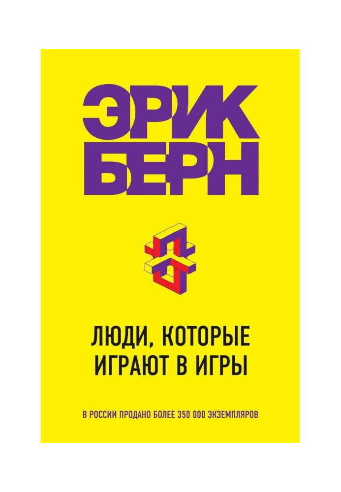 Книга Люди, которые играют в игры