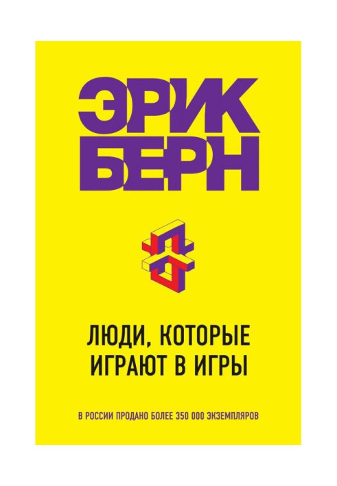 Книга Люди, которые играют в игры