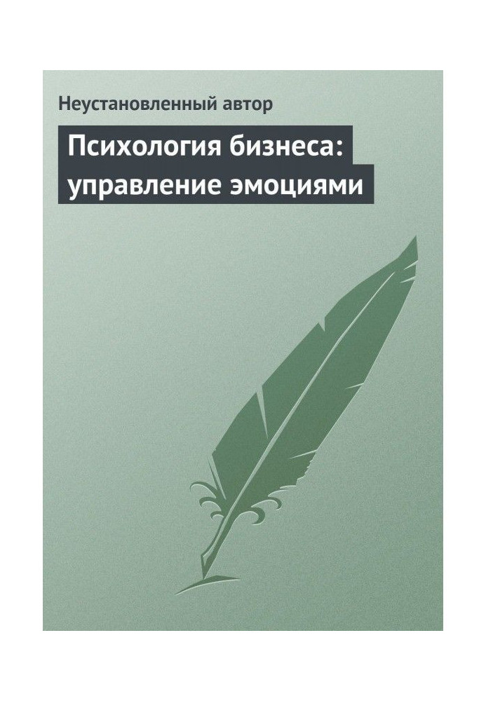 Книга Психологія бізнесу : управління емоціями