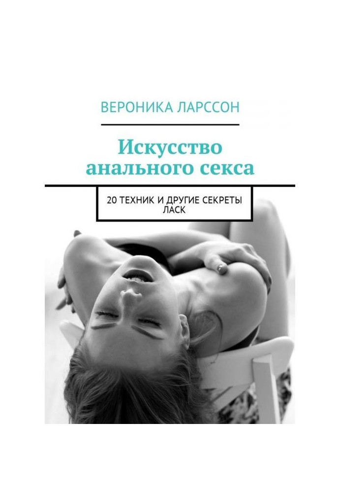 Книга Искусство анального секса. 20 техник и другие секреты ласк