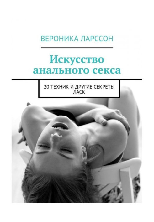 Книга Искусство анального секса. 20 техник и другие секреты ласк