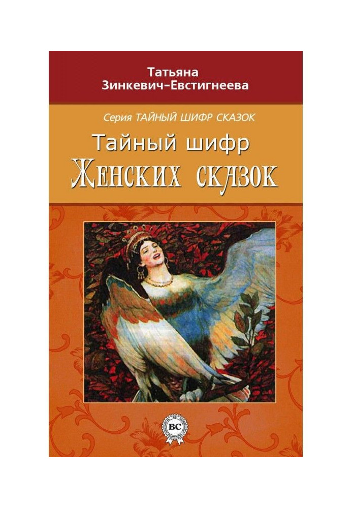 Book Secret code of woman fairy-tales