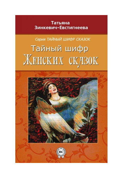 Book Secret code of woman fairy-tales