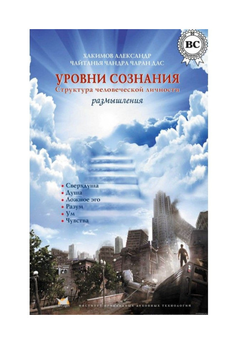 Книга Уровни сознания. Структура человеческой личности. Размышления