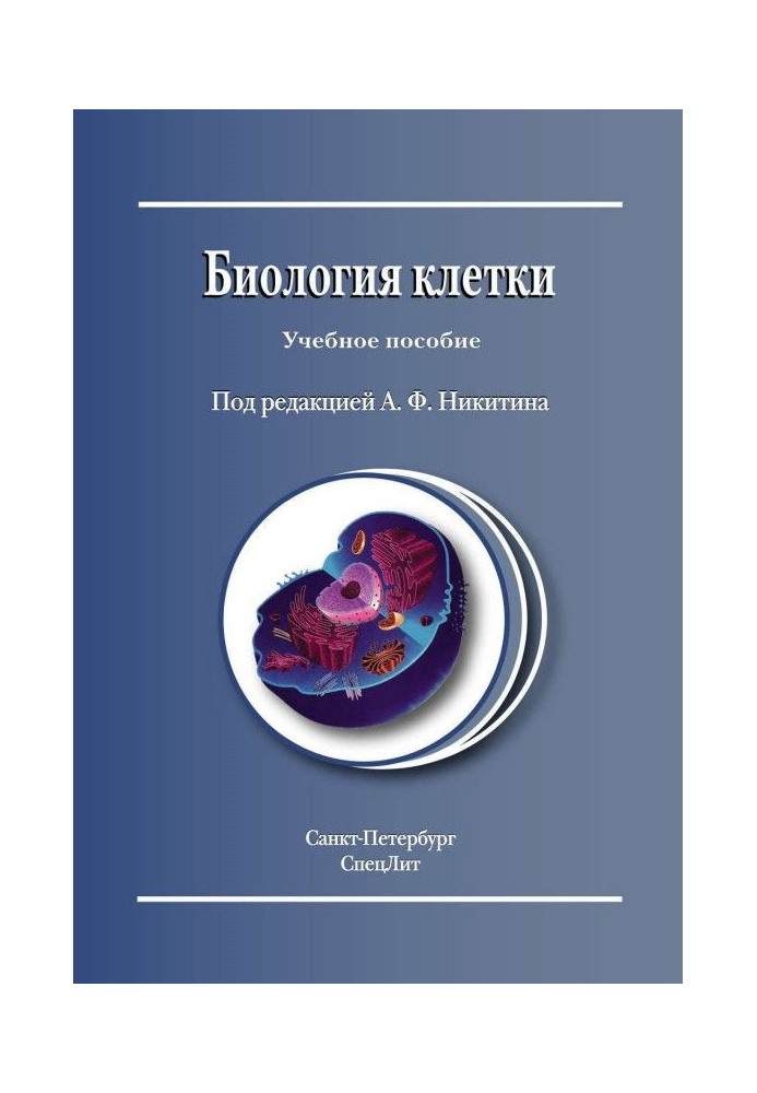 Книга Биология клетки