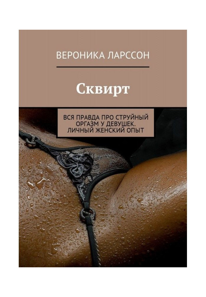 Книга Сквирт. Вся правда про струйный оргазм у девушек. Личный женский опыт