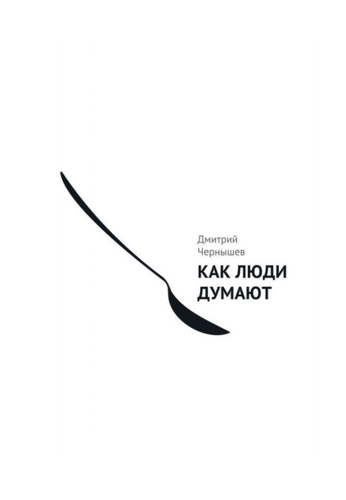 Книга Как люди думают