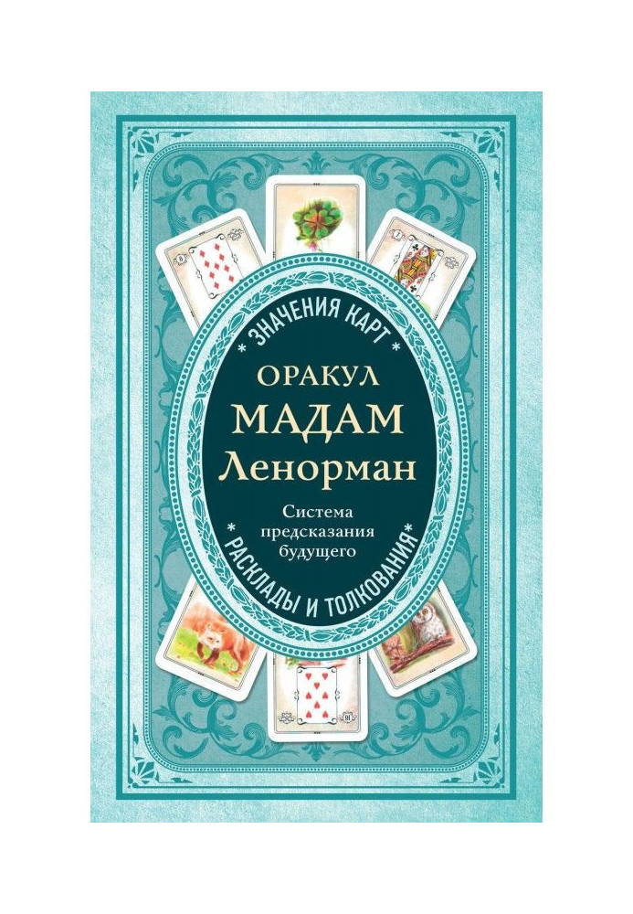 Book Oracle of madam Ленорман. System of prediction of the future