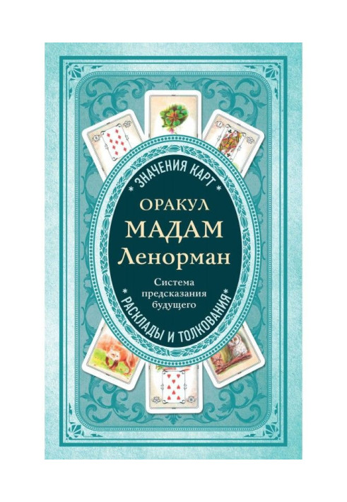 Book Oracle of madam Ленорман. System of prediction of the future