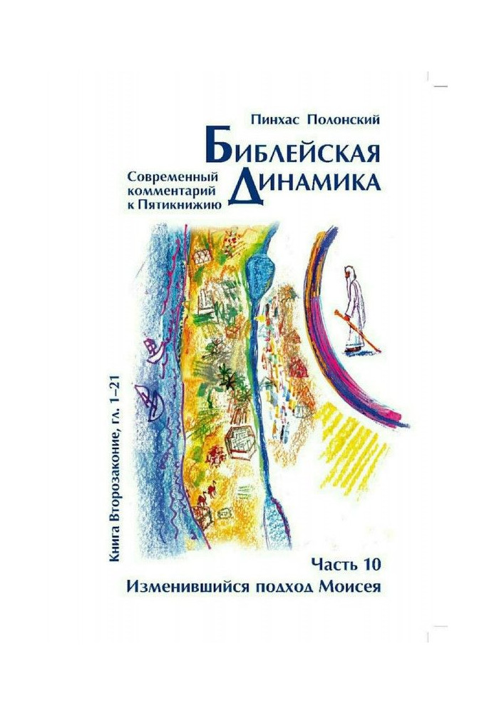 Book Biblical dynamics. Part 10