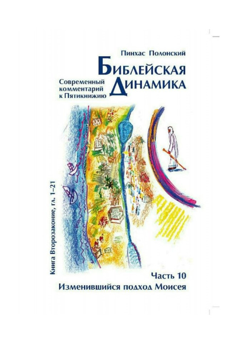 Book Biblical dynamics. Part 10