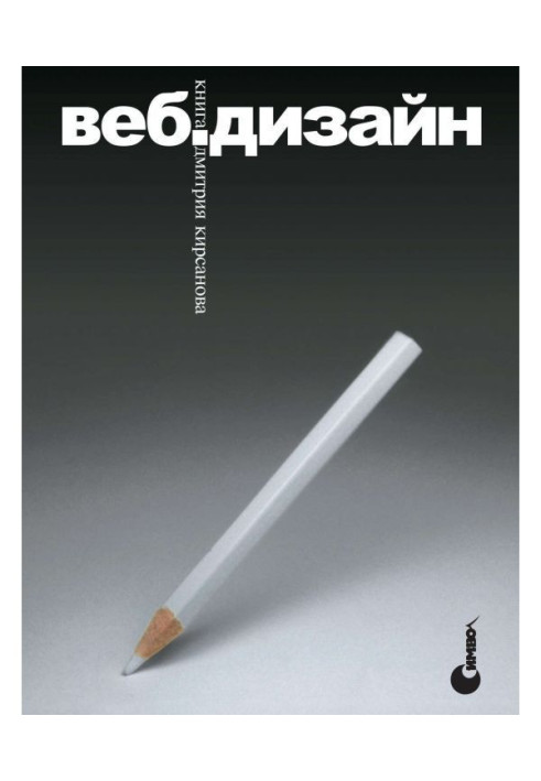 Книга Веб-дизайн: книга Дмитра Кирсанова
