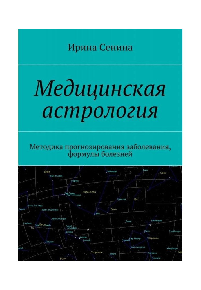 Книга Медицинская астрология. Методика прогнозирования заболевания, формулы болезней