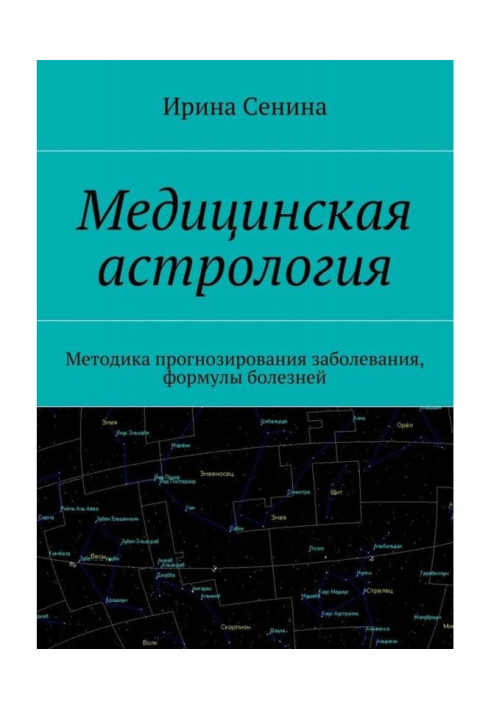 Книга Медицинская астрология. Методика прогнозирования заболевания, формулы болезней