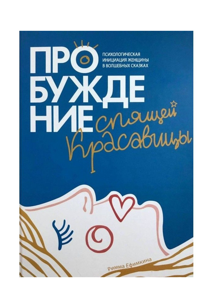 Book Awakening of asleep beautiful woman. Psychological initiation of woman is in magic fairy-tales