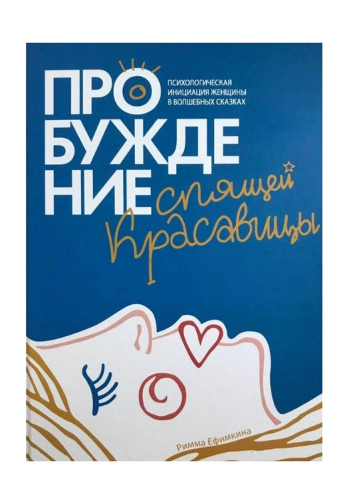 Book Awakening of asleep beautiful woman. Psychological initiation of woman is in magic fairy-tales