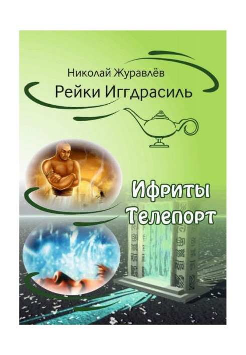 Book Tao Reiki Yggdrasil. Blocks "Ifrit" and "Teleport"