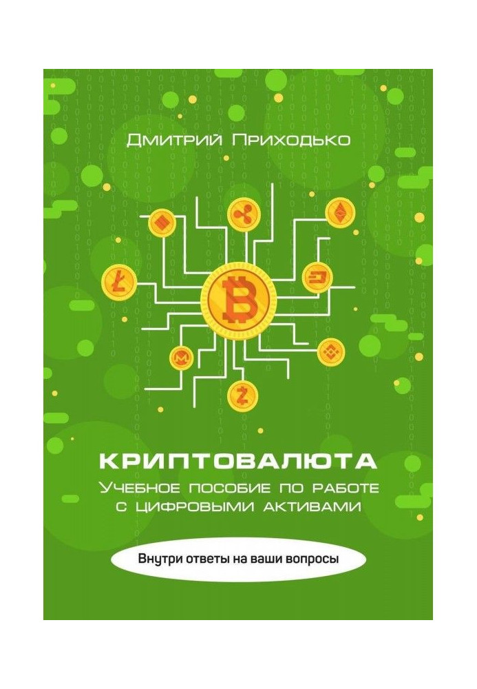 Книга Криптовалюта. Учебное пособие по работе с цифровыми активами