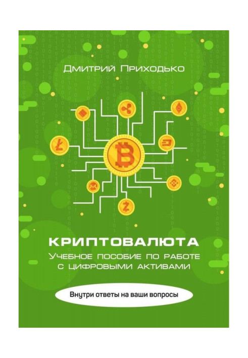 Book Cryptocurrency. Train aid on work with digital assets
