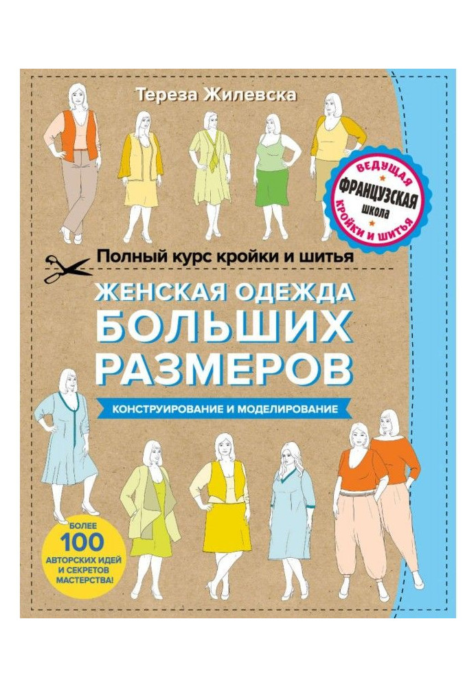 Книга Полный курс кройки и шитья. Женская одежда больших размеров. Конструирование и моделирование