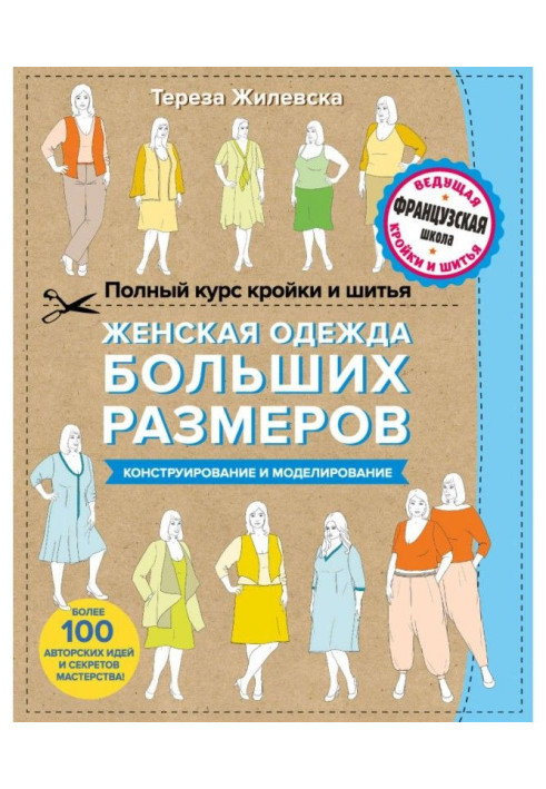 Книга Полный курс кройки и шитья. Женская одежда больших размеров. Конструирование и моделирование