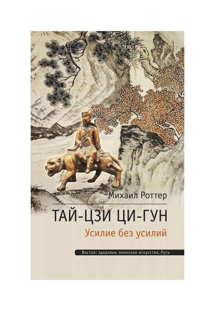 Книга Тай-Цзи Ци-гун. Усилие без усилий