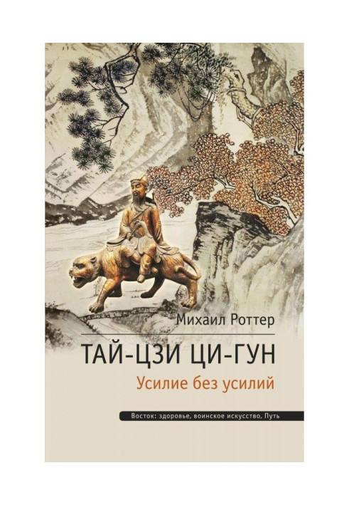 Книга Тай-Цзи Ци-гун. Усилие без усилий