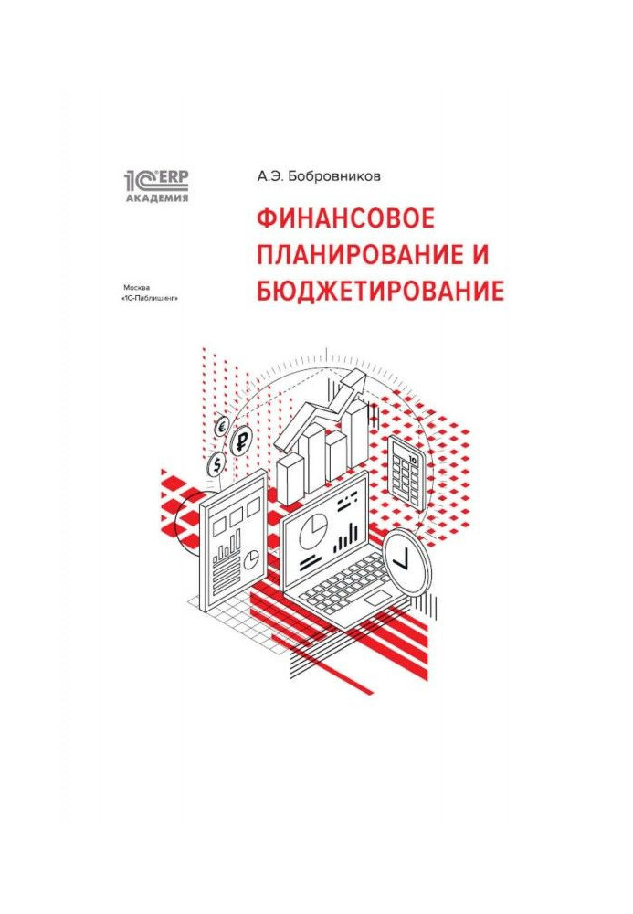 Книга BAS:Академия ERP. Финансовое планирование и бюджетирование