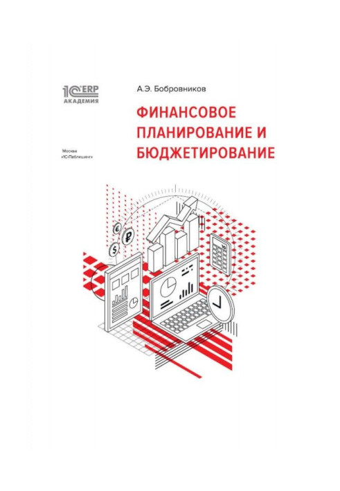 Книга BAS:Академия ERP. Финансовое планирование и бюджетирование