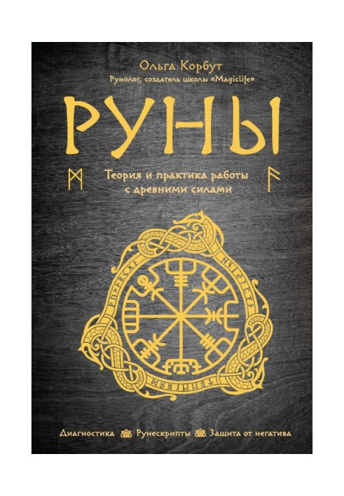 Книга Руны. Теория и практика работы с древними силами